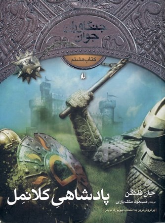 نمایش جزئیات برای  پادشاهی کلانمل (جنگاوران جوان) جلد 8 تصویر  پادشاهی کلانمل (جنگاوران جوان) جلد 8