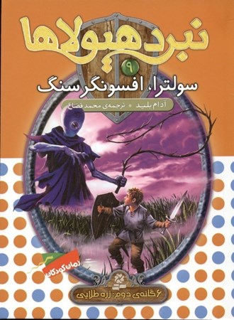 نمایش جزئیات برای  سولترا افسونگر سنگ (نبرد هیولاها 9) تصویر  سولترا افسونگر سنگ (نبرد هیولاها 9)