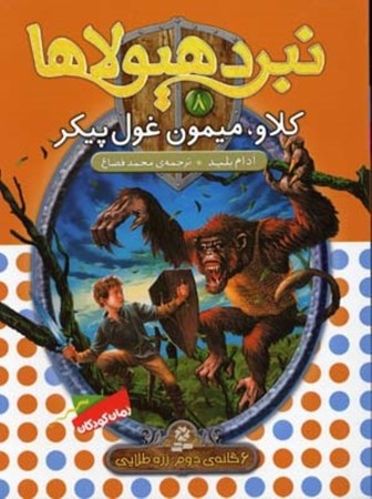 نمایش جزئیات برای  کلاو میمون غولپیکر (نبرد هیولاها 8) تصویر  کلاو میمون غولپیکر (نبرد هیولاها 8)