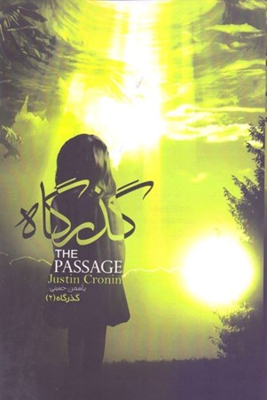 نمایش جزئیات برای  گذرگاه (کتاب اول قسمت دوم) تصویر  گذرگاه (کتاب اول قسمت دوم)