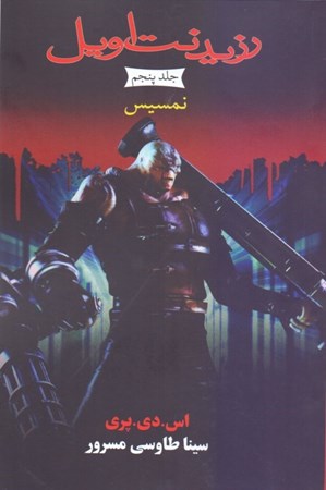 نمایش جزئیات برای  نمسیس (مجموعه رزیدنت اویل)  کتاب پنجم تصویر  نمسیس (مجموعه رزیدنت اویل)  کتاب پنجم