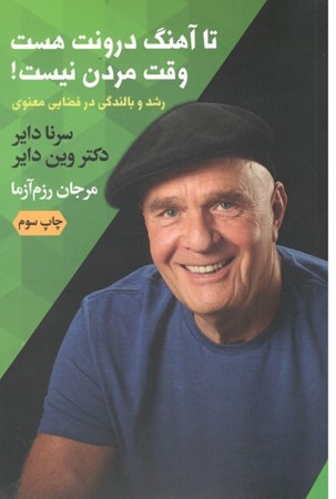 نمایش جزئیات برای  تا آهنگ درونت هست وقت مردن نیست تصویر  تا آهنگ درونت هست وقت مردن نیست