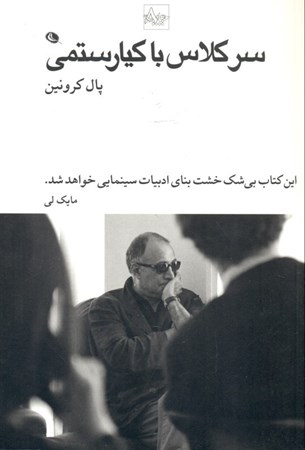 نمایش جزئیات برای  سر کلاس با کیارستمی تصویر  سر کلاس با کیارستمی