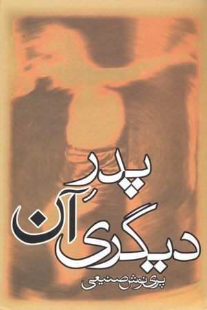 نمایش جزئیات برای  پدر آن دیگری تصویر  پدر آن دیگری