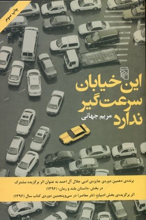 نمایش جزئیات برای  این خیابان سرعتگیر ندارد تصویر  این خیابان سرعتگیر ندارد