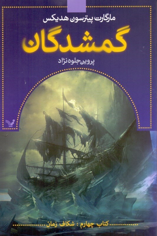 نمایش جزئیات برای  شکاف زمان (گمشدگان) کتاب چهارم تصویر  شکاف زمان (گمشدگان) کتاب چهارم