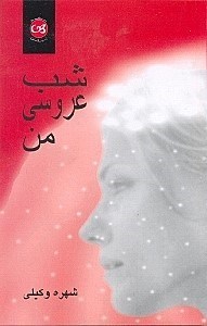 نمایش جزئیات برای  شب عروسی من تصویر  شب عروسی من