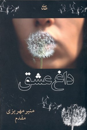 نمایش جزئیات برای  داغ عشق تصویر  داغ عشق