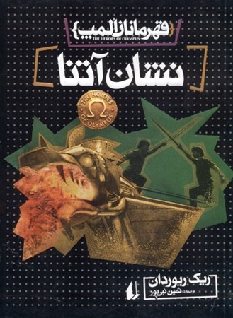 نمایش جزئیات برای  نشان آتنا (قهرمانان کوه المپ 3) تصویر  نشان آتنا (قهرمانان کوه المپ 3)