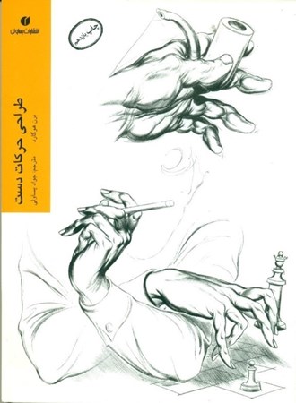 نمایش جزئیات برای  طراحی از حرکات دست تصویر  طراحی از حرکات دست