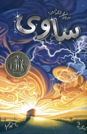 نمایش جزئیات برای  کتاب اول ساوی(نیروی شگفتانگیز درون) تصویر  کتاب اول ساوی(نیروی شگفتانگیز درون)