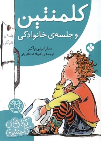 نمایش جزئیات برای  کلمنتین و جلسهی خانوادگی تصویر  کلمنتین و جلسهی خانوادگی