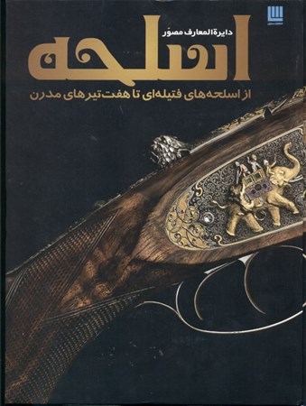 نمایش جزئیات برای  دایرهالمعارف مصور اسلحه (از اسلحههای فتیلهای تا هفتتیرهای مدرن) تصویر  دایرهالمعارف مصور اسلحه (از اسلحههای فتیلهای تا هفتتیرهای مدرن)