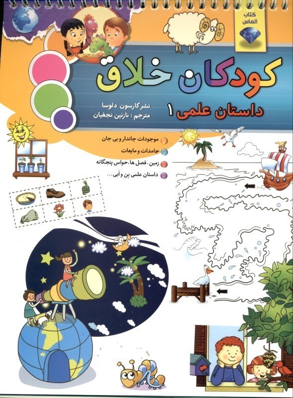 نمایش جزئیات برای  کودکان خلاق داستان علمی 1 (شامل موجودات جاندار و بیجان جامدات و مایعات زمین فصلها حواس پنجگانه و داست علمی بن و ابی) تصویر  کودکان خلاق داستان علمی 1 (شامل موجودات جاندار و بیجان جامدات و مایعات زمین فصلها حواس پنجگانه و داست علمی بن و ابی)