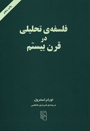 نمایش جزئیات برای  فلسفه تحلیلی در قرن 20 تصویر  فلسفه تحلیلی در قرن 20