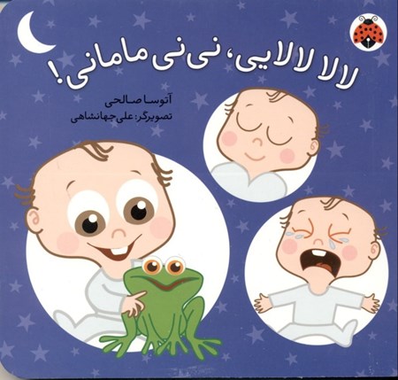 نمایش جزئیات برای  لالالالایی نینی مامانی تصویر  لالالالایی نینی مامانی