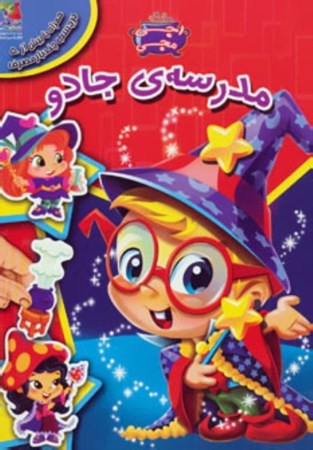 نمایش جزئیات برای  مدرسهی جادو (به همراه برچسب) تصویر  مدرسهی جادو (به همراه برچسب)