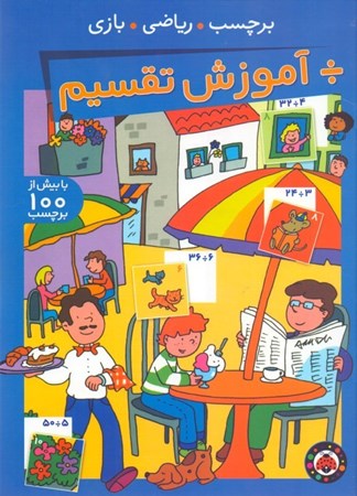 نمایش جزئیات برای  آموزش تقسیم (به همراه برچسب) تصویر  آموزش تقسیم (به همراه برچسب)