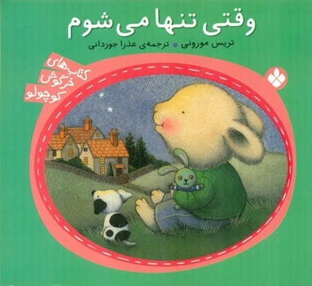 نمایش جزئیات برای  وقتی تنها میشوم (کتابهای خرگوش کوچولو) تصویر  وقتی تنها میشوم (کتابهای خرگوش کوچولو)