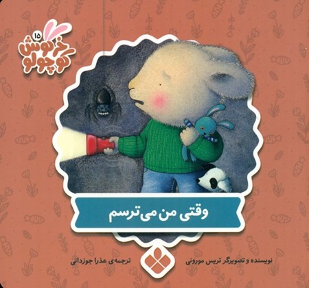 نمایش جزئیات برای  وقتی میترسم (کتابهای خرگوش کوچولو) تصویر  وقتی میترسم (کتابهای خرگوش کوچولو)