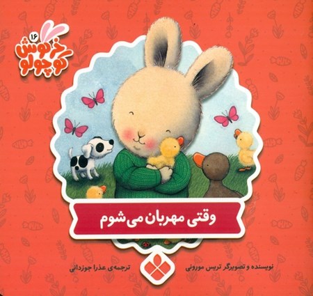 نمایش جزئیات برای  وقتی مهربان میشوم (کتابهای خرگوش کوچولو) تصویر  وقتی مهربان میشوم (کتابهای خرگوش کوچولو)