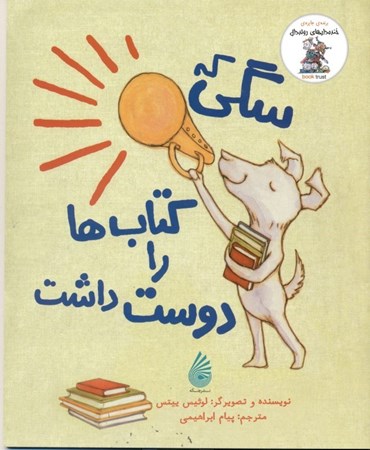 نمایش جزئیات برای  سگی که کتابها را دوست داشت تصویر  سگی که کتابها را دوست داشت