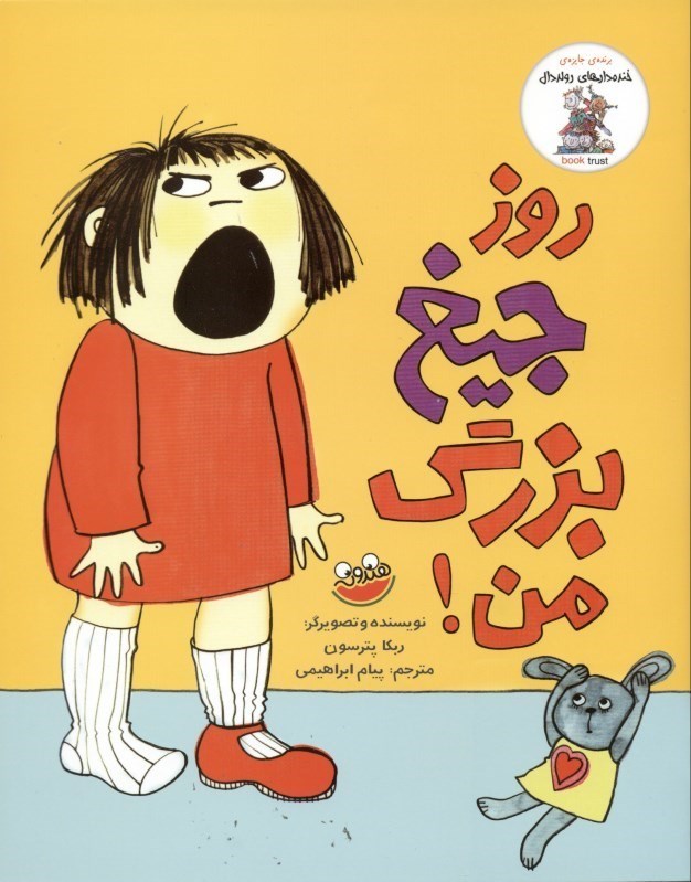 نمایش جزئیات برای  روز جیغ بزرگ من تصویر  روز جیغ بزرگ من