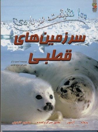 نمایش جزئیات برای  100 حقیقت درباره سرزمینهای قطبی تصویر  100 حقیقت درباره سرزمینهای قطبی