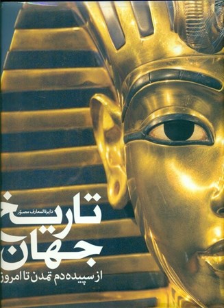 نمایش جزئیات برای  دایرهالمعارف مصور تاریخ جهان تصویر  دایرهالمعارف مصور تاریخ جهان