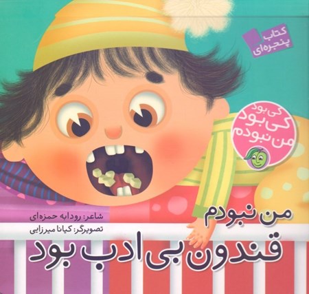 نمایش جزئیات برای  من نبودم قندون بیادب بود (کی بود کی بود من نبودم) کتابهای آلوچهای تصویر  من نبودم قندون بیادب بود (کی بود کی بود من نبودم) کتابهای آلوچهای