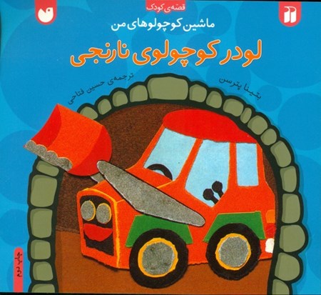 نمایش جزئیات برای  لودر کوچولوی نارنجی (ماشین کوچولوهای من) تصویر  لودر کوچولوی نارنجی (ماشین کوچولوهای من)