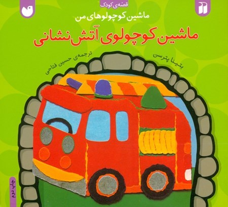 نمایش جزئیات برای  ماشین کوچولوی آتشنشانی (ماشین کوچولوهای من) تصویر  ماشین کوچولوی آتشنشانی (ماشین کوچولوهای من)