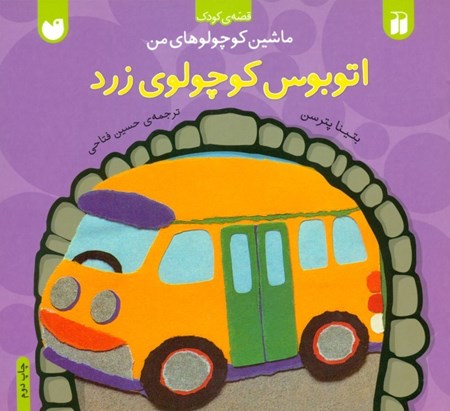 نمایش جزئیات برای  اتوبوس کوچولوی زرد (ماشین کوچولوهای من) تصویر  اتوبوس کوچولوی زرد (ماشین کوچولوهای من)