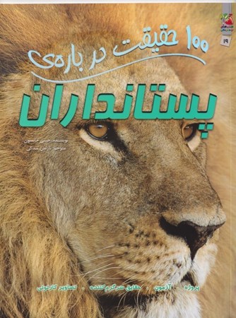 نمایش جزئیات برای  100 حقیقت درباره پستانداران تصویر  100 حقیقت درباره پستانداران