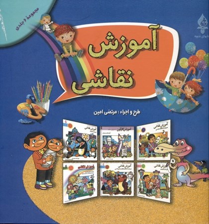 نمایش جزئیات برای  آموزش نقاشی (مجموعه 6 جلدی) تصویر  آموزش نقاشی (مجموعه 6 جلدی)