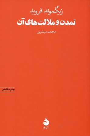 نمایش جزئیات برای  تمدن و ملالتهای آن تصویر  تمدن و ملالتهای آن