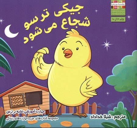 نمایش جزئیات برای  جیکی ترسو شجاع میشود (مهارتهای آموزشی غلبه بر ترس) تصویر  جیکی ترسو شجاع میشود (مهارتهای آموزشی غلبه بر ترس)