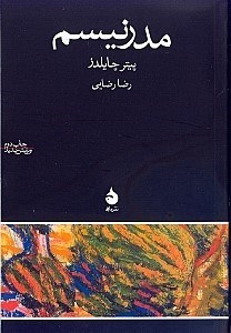 نمایش جزئیات برای  مدرنیسم تصویر  مدرنیسم