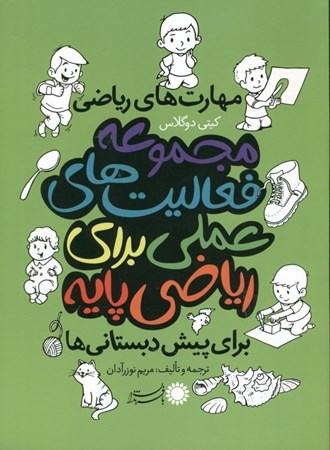 نمایش جزئیات برای  مجموعه فعایتهای عملی برای ریاضی پایه  (مهارتهای ریاضی برای پیشدبستانیها) تصویر  مجموعه فعایتهای عملی برای ریاضی پایه  (مهارتهای ریاضی برای پیشدبستانیها)