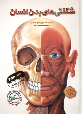 نمایش جزئیات برای  شگفتیهای بدن انسان تصویر  شگفتیهای بدن انسان