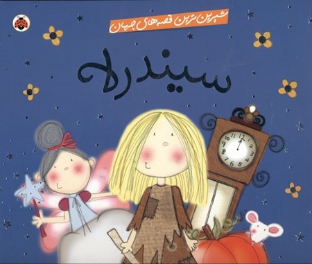 نمایش جزئیات برای  سیندرلا (شیرینترین قصههای جهان) تصویر  سیندرلا (شیرینترین قصههای جهان)