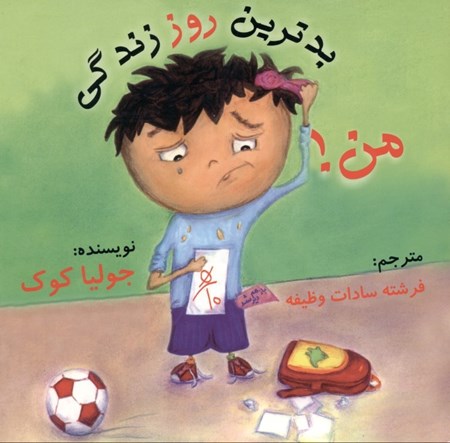 نمایش جزئیات برای  بدترین روز زندگی من (چگونه میتوانم بهترین باشم) تصویر  بدترین روز زندگی من (چگونه میتوانم بهترین باشم)