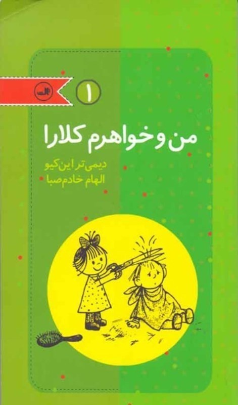 نمایش جزئیات برای  مجموعه من و خواهرم کلارا (4 جلدی) تصویر  مجموعه من و خواهرم کلارا (4 جلدی)