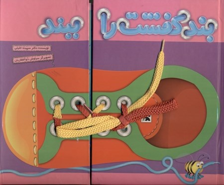 نمایش جزئیات برای  بند کفشت را ببند تصویر  بند کفشت را ببند