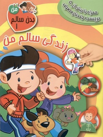 نمایش جزئیات برای  زندگی سالم من (بدن سالم من 1) تصویر  زندگی سالم من (بدن سالم من 1)