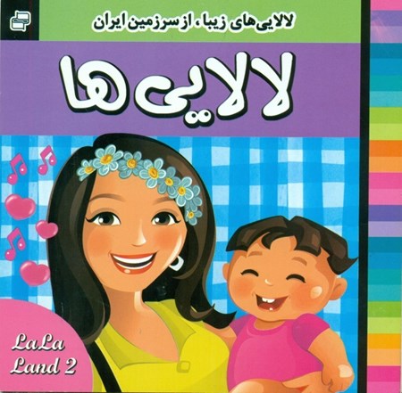 نمایش جزئیات برای  لالاییها 2 تصویر  لالاییها 2
