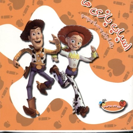 نمایش جزئیات برای  اسباببازیها(رنگآمیزی به همراه برچسب) تصویر  اسباببازیها(رنگآمیزی به همراه برچسب)