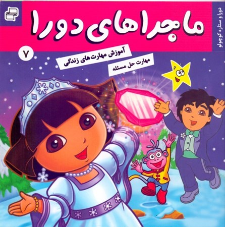 نمایش جزئیات برای  ماجراهای دورا 7 (دورا و ستاره کوچولو) تصویر  ماجراهای دورا 7 (دورا و ستاره کوچولو)