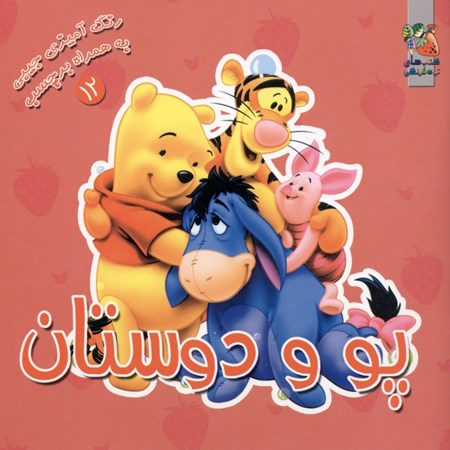 نمایش جزئیات برای  پو و دوستان (رنگآمیزی به همراه برچسب) تصویر  پو و دوستان (رنگآمیزی به همراه برچسب)