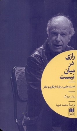 نمایش جزئیات برای  رازی در میان نیست (اندیشههایی درباره بازیگری) تصویر  رازی در میان نیست (اندیشههایی درباره بازیگری)